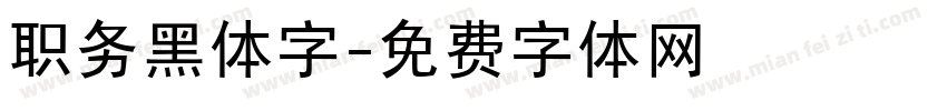职务黑体字字体转换