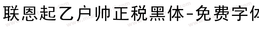 联恩起乙户帅正税黑体字体转换