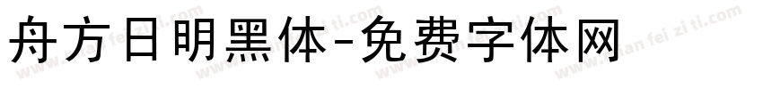 舟方日明黑体字体转换