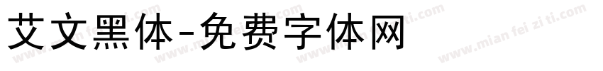 艾文黑体字体转换