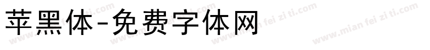 苹黑体字体转换