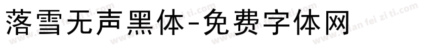 落雪无声黑体字体转换