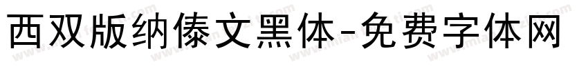 西双版纳傣文黑体字体转换