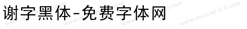 谢字黑体字体转换