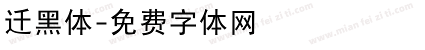 迁黑体字体转换
