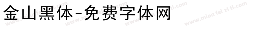 金山黑体字体转换