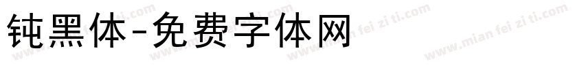 钝黑体字体转换