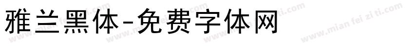 雅兰黑体字体转换