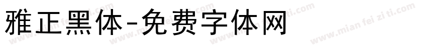 雅正黑体字体转换