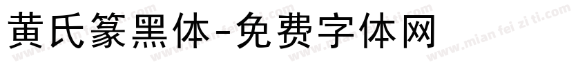 黄氏篆黑体字体转换