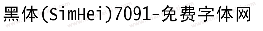 黑体(SimHei)7091字体转换
