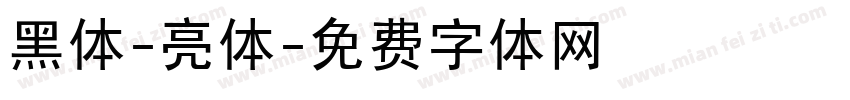 黑体-亮体字体转换