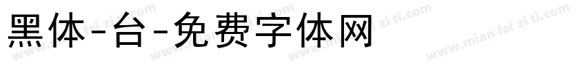 黑体-台字体转换