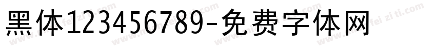 黑体123456789字体转换