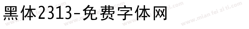 黑体2313字体转换
