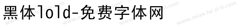 黑体lold字体转换
