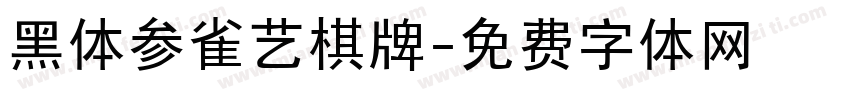 黑体参雀艺棋牌字体转换