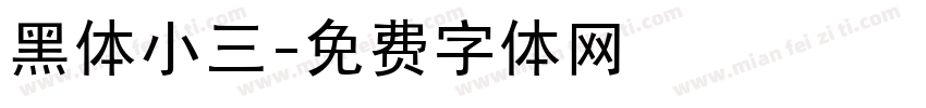 黑体小三字体转换