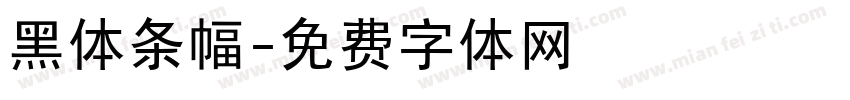 黑体条幅字体转换