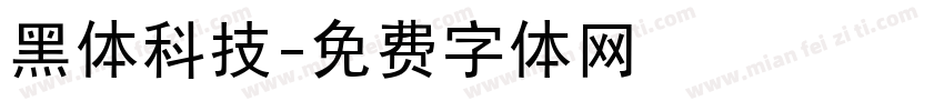 黑体科技字体转换
