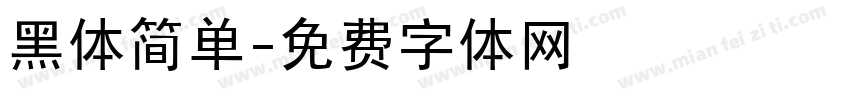 黑体简单字体转换