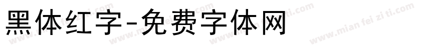 黑体红字字体转换