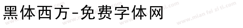 黑体西方字体转换