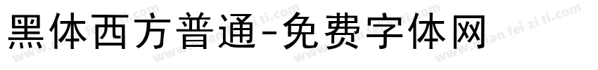 黑体西方普通字体转换