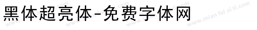 黑体超亮体字体转换