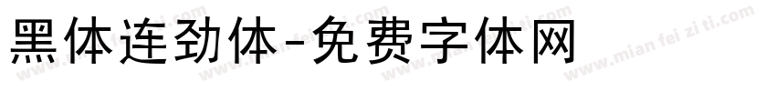 黑体连劲体字体转换