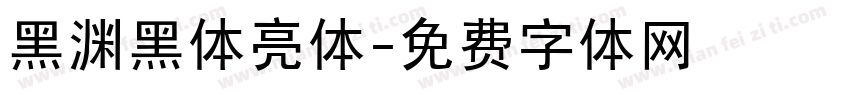 黑渊黑体亮体字体转换