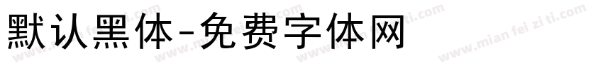 默认黑体字体转换