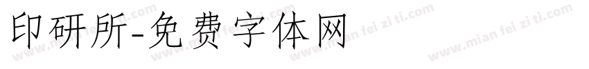 印研所字体转换