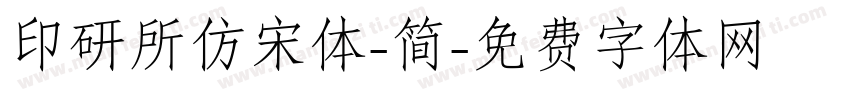 印研所仿宋体-简字体转换