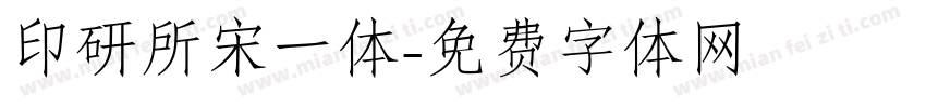 印研所宋一体字体转换