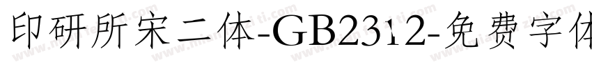 印研所宋二体-GB2312字体转换