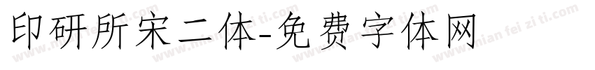 印研所宋二体字体转换