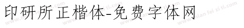 印研所正楷体字体转换