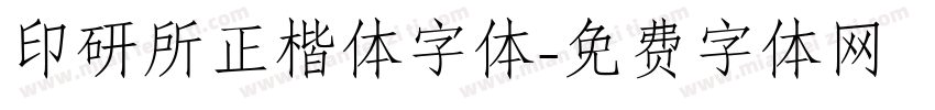 印研所正楷体字体字体转换