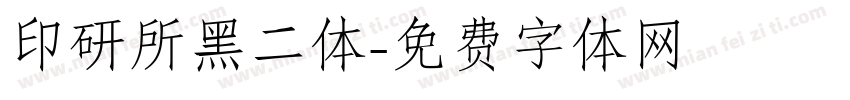 印研所黑二体字体转换