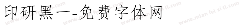 印研黑一字体转换