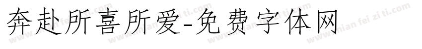 奔赴所喜所爱字体转换