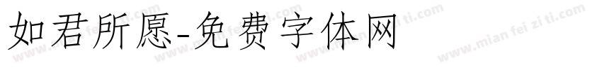 如君所愿字体转换