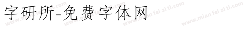 字研所字体转换