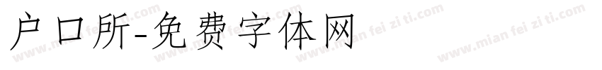 户口所字体转换