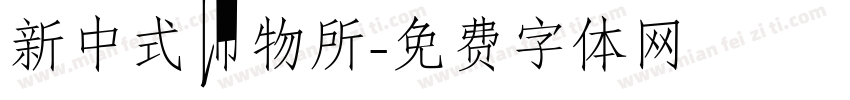 新中式饰物所字体转换