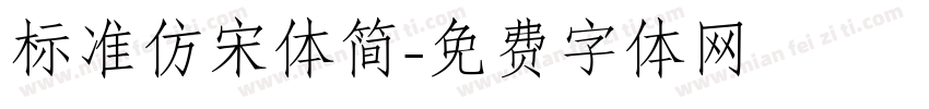 标准仿宋体简字体转换