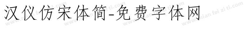 汉仪仿宋体简字体转换