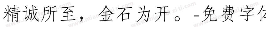 精诚所至，金石为开。字体转换