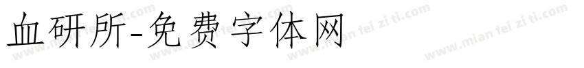 血研所字体转换